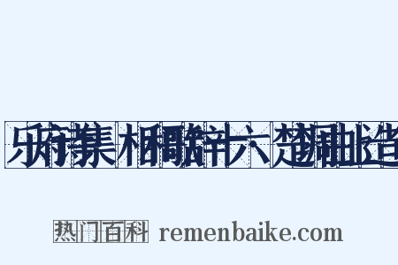 乐府诗集·相和歌辞十六·楚调曲上造句是什么意思的图片